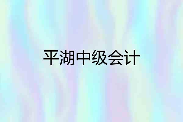 平湖中级会计