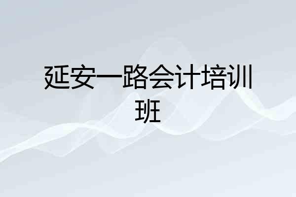 延安一路会计培训班
