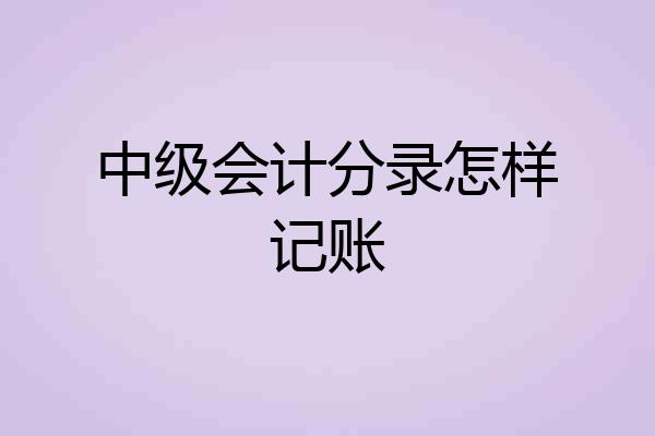 中级会计分录怎样记账