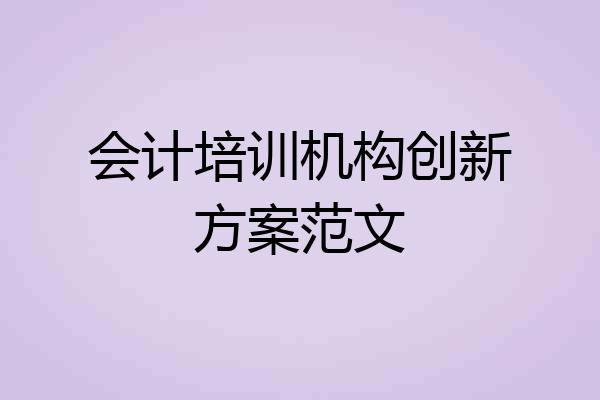会计培训机构创新方案范文