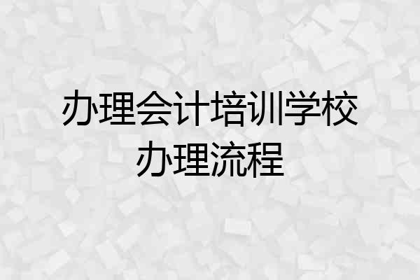 办理会计培训学校办理流程