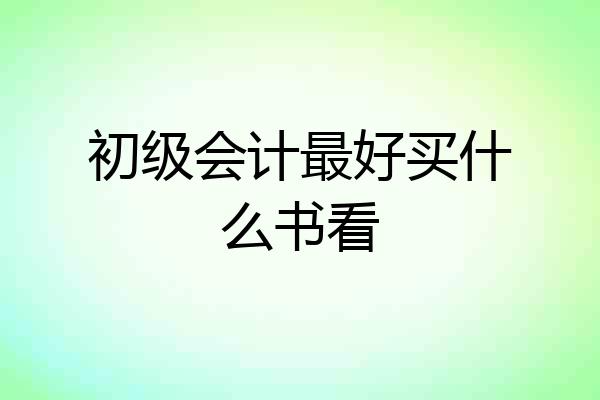 初级会计最好买什么书看