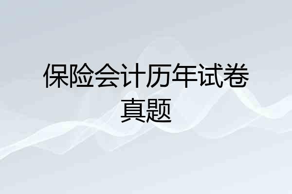 保险会计历年试卷真题