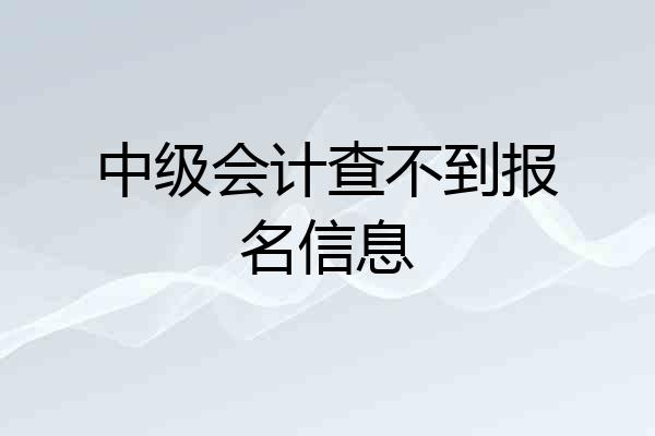 中级会计查不到报名信息