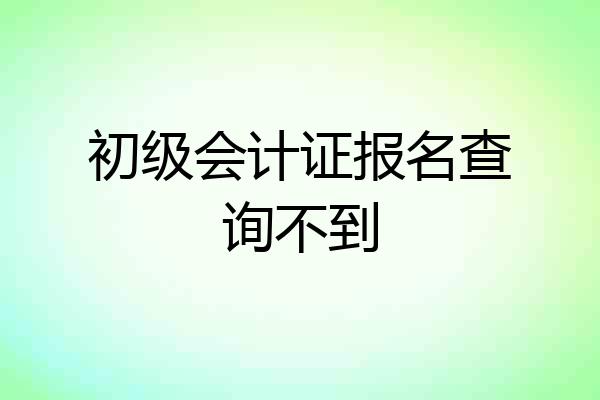 初级会计证报名查询不到