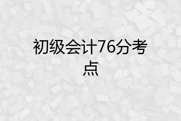 初级会计76分考点
