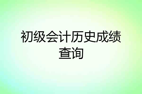 初级会计历史成绩查询