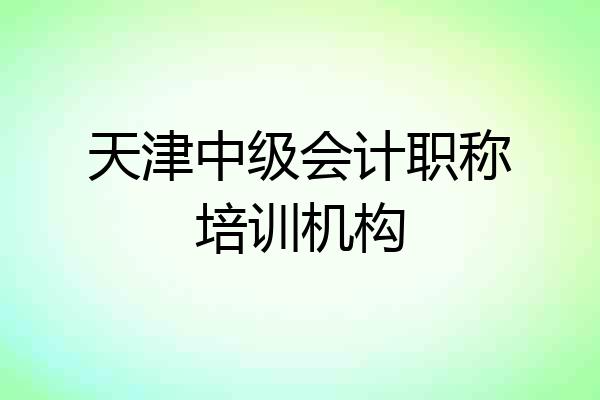 天津中级会计职称培训机构