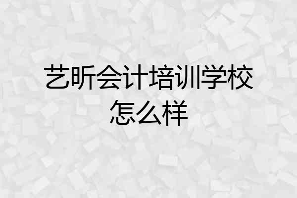 艺昕会计培训学校怎么样