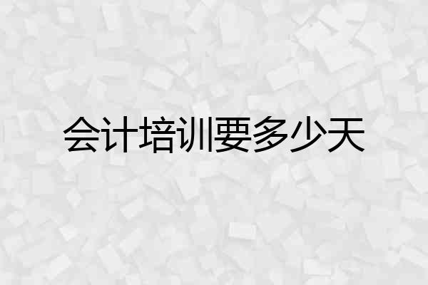 会计培训要多少天