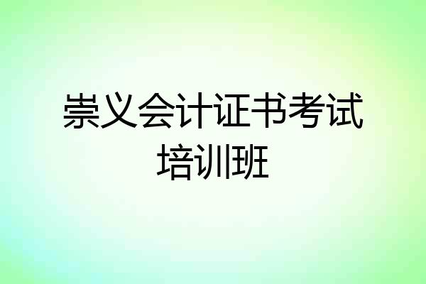 崇义会计证书考试培训班