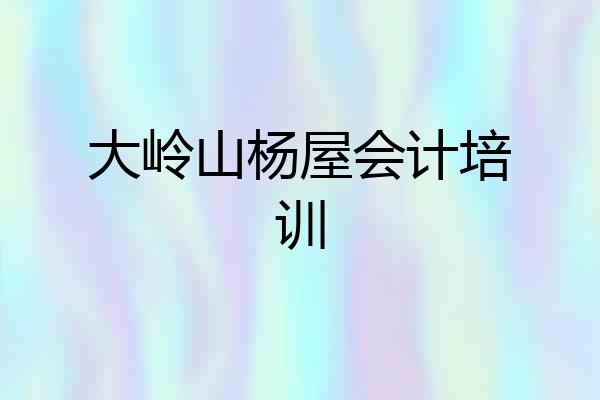 大岭山杨屋会计培训