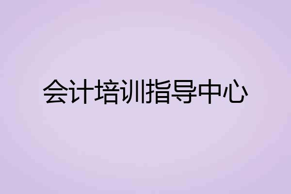 会计培训指导中心