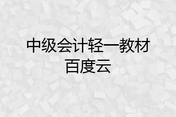 中级会计轻一教材百度云