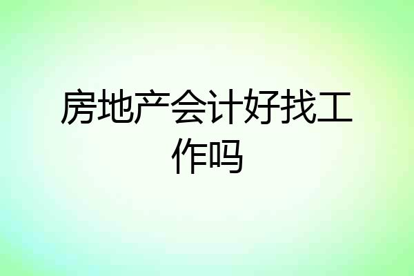 房地产会计好找工作吗