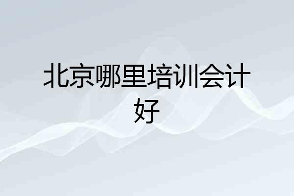北京哪里培训会计好