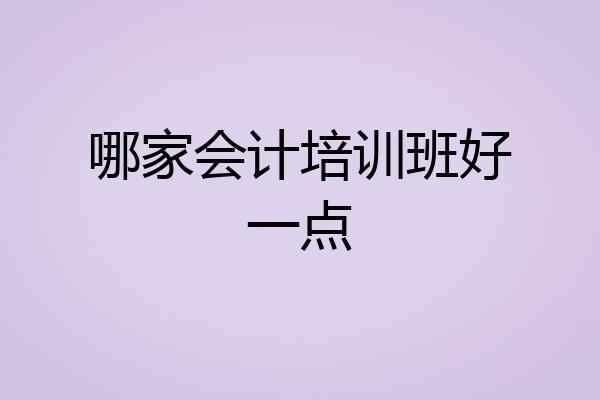 哪家会计培训班好一点