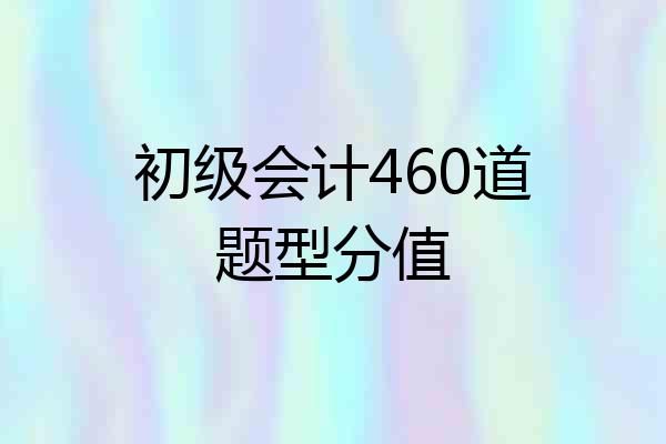 初级会计460道题型分值