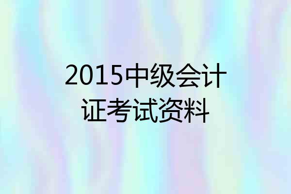 2015中级会计证考试资料