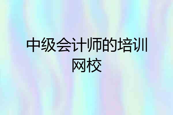 中级会计师的培训网校