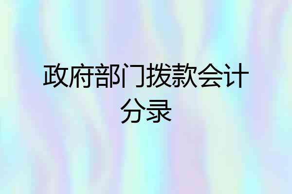 政府部门拨款会计分录