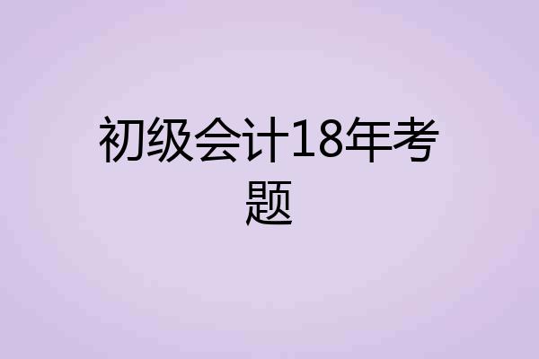 初级会计18年考题