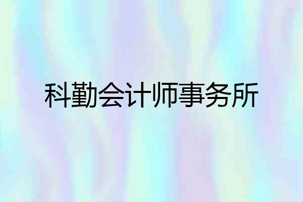 科勤会计师事务所