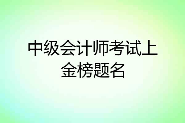中级会计师考试上金榜题名