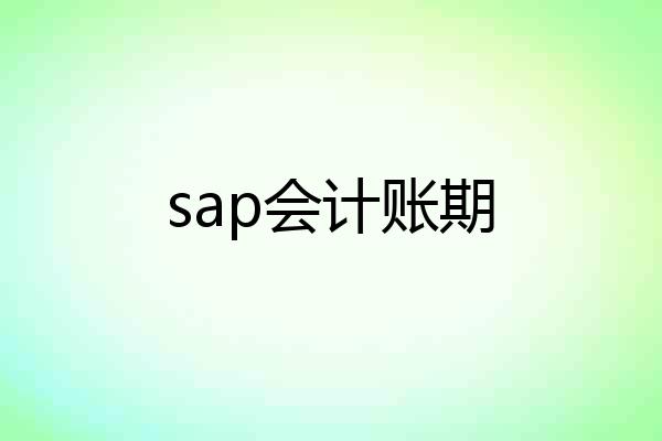 sap会计账期