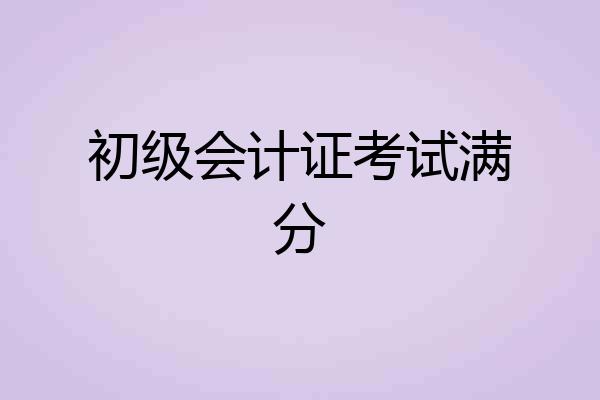 初级会计证考试满分
