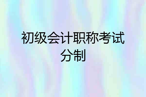 初级会计职称考试分制