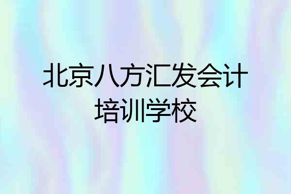 北京八方汇发会计培训学校