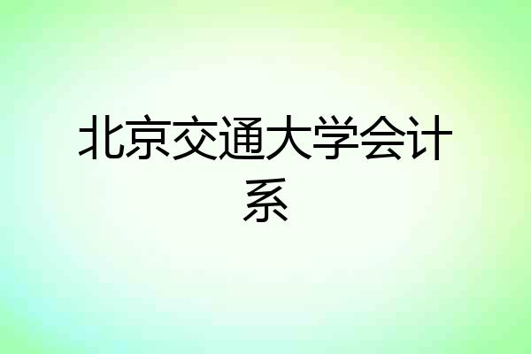 北京交通大学会计系