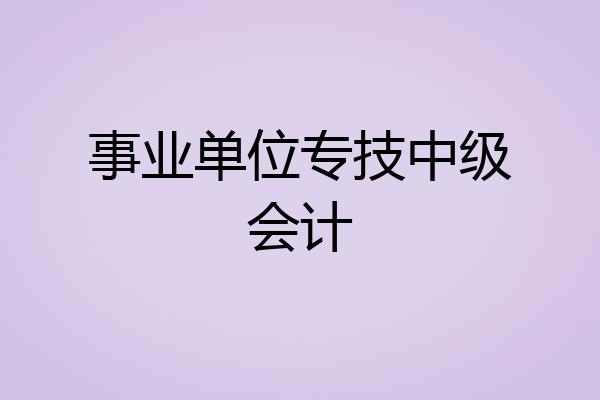 事业单位专技中级会计