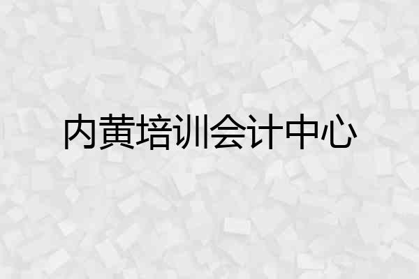 内黄培训会计中心