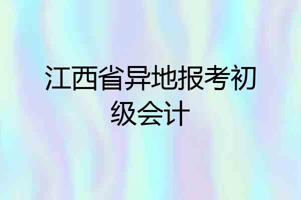 江西省异地报考初级会计