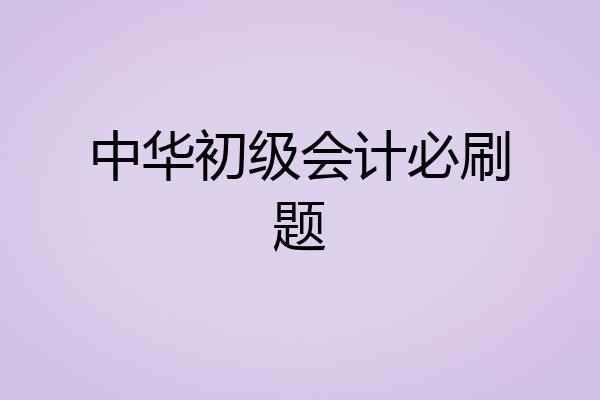 中华初级会计必刷题