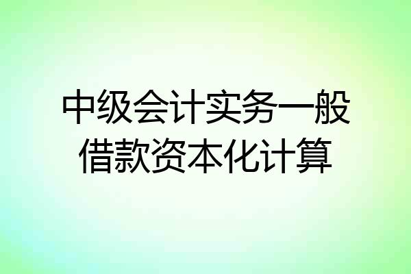 中级会计实务一般借款资本化计算
