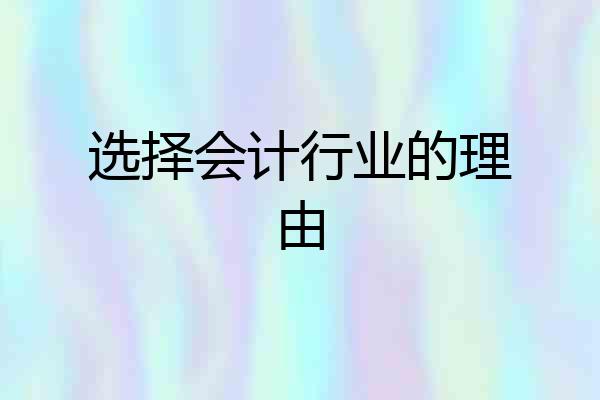 选择会计行业的理由