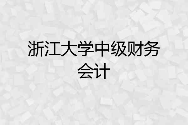 浙江大学中级财务会计
