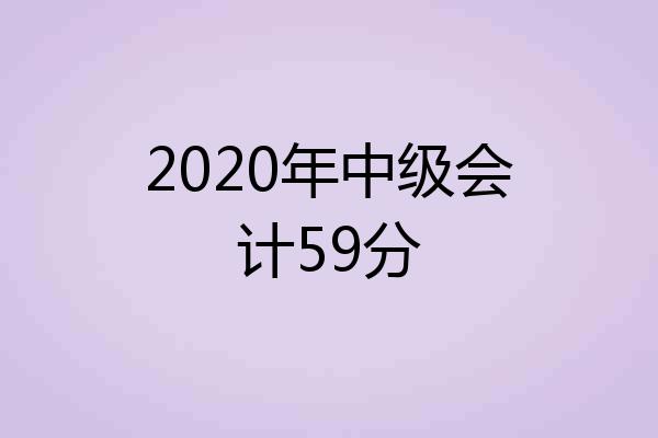 2020年中级会计59分