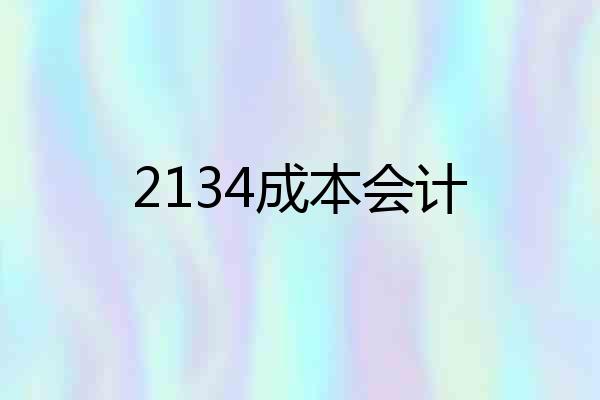 2134成本会计