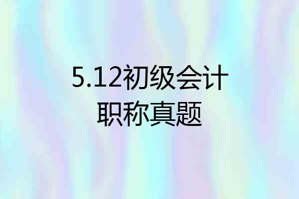 5.12初级会计职称真题