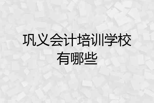 巩义会计培训学校有哪些