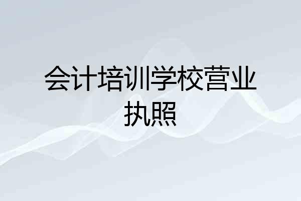 会计培训学校营业执照