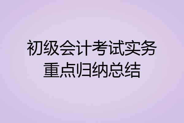 初级会计考试实务重点归纳总结