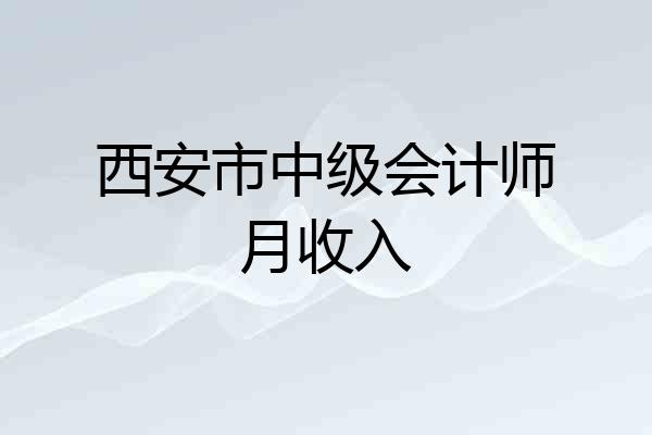 西安市中级会计师月收入