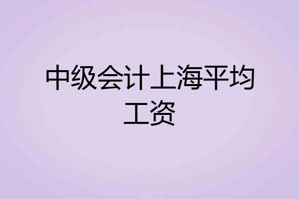 中级会计上海平均工资