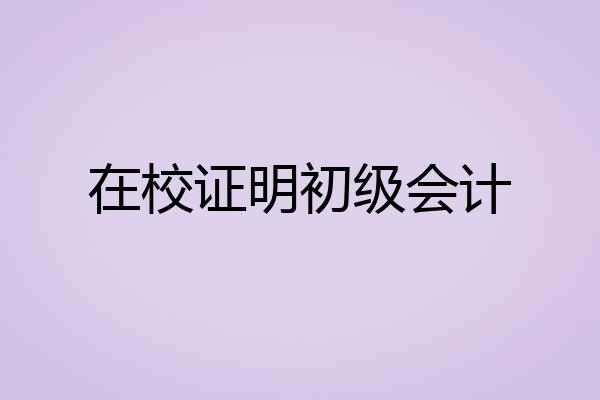 在校证明初级会计