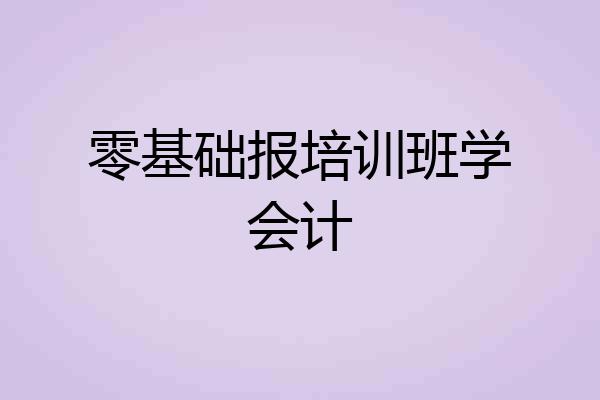零基础报培训班学会计